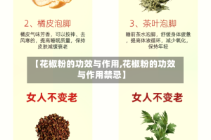 【花椒粉的功效与作用,花椒粉的功效与作用禁忌】