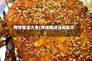 烤饼做法大全(烤饼做法法和配方)