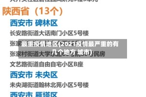 最重疫情地区(2021疫情最严重的有几个地方 城市)