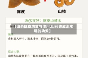 【山药陈皮功效与作用,山药陈皮泡水喝的功效】