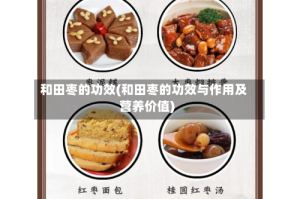 和田枣的功效(和田枣的功效与作用及营养价值)