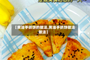 【黄油手抓饼的做法,黄油手抓饼做法做法】