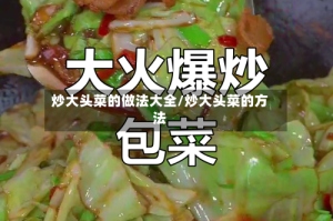 炒大头菜的做法大全/炒大头菜的方法