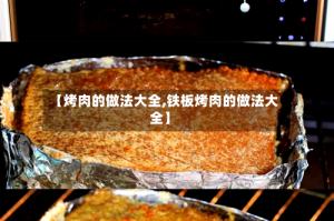 【烤肉的做法大全,铁板烤肉的做法大全】