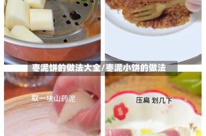 枣泥饼的做法大全/枣泥小饼的做法