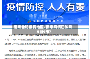 南京合肥疫情地区/南京疫情已波及5省9市?
