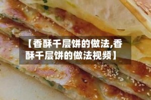 【香酥千层饼的做法,香酥千层饼的做法视频】