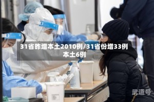 31省昨增本土2010例/31省份增33例 本土6例