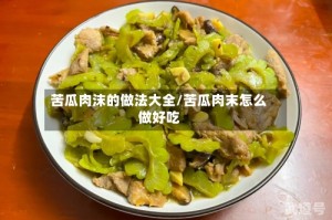 苦瓜肉沫的做法大全/苦瓜肉末怎么做好吃