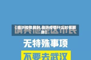 【临沂疫情解封,临沂疫情什么时候解除】