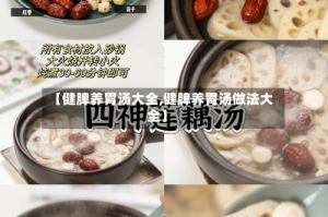 【健脾养胃汤大全,健脾养胃汤做法大全】