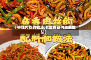 【香辣肉丝的做法,老式香辣肉丝的做法】