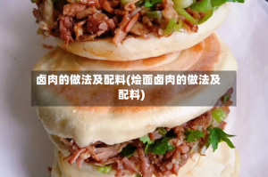 卤肉的做法及配料(烩面卤肉的做法及配料)