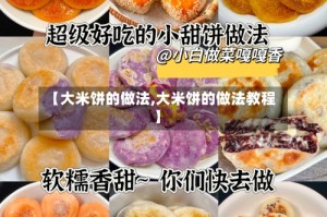 【大米饼的做法,大米饼的做法教程】