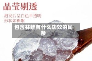 包含林蛙有什么功效的词条