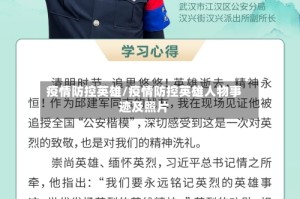 疫情防控英雄/疫情防控英雄人物事迹及照片