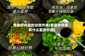 香菜炒鸡蛋的功效作用(香菜炒鸡蛋有什么营养价值)