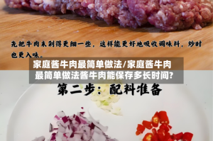 家庭酱牛肉最简单做法/家庭酱牛肉最简单做法酱牛肉能保存多长时间?