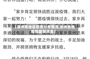 【泉州各地区疫情分布情况,泉州各地疫情最新消息】