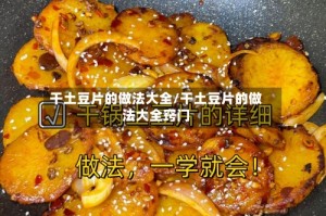 干土豆片的做法大全/干土豆片的做法大全窍门