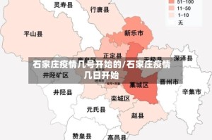 石家庄疫情几号开始的/石家庄疫情几日开始