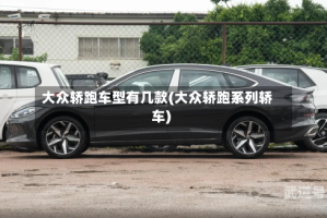 大众轿跑车型有几款(大众轿跑系列轿车)