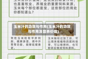 玉米汁的功效与作用(玉米汁的功效与作用及营养价值)