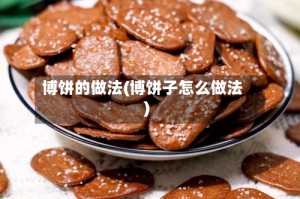 博饼的做法(博饼子怎么做法)