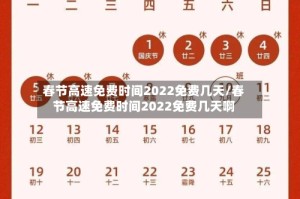 春节高速免费时间2022免费几天/春节高速免费时间2022免费几天啊