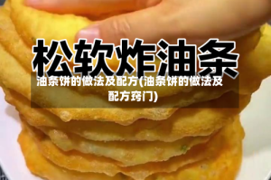 油条饼的做法及配方(油条饼的做法及配方窍门)