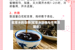 蛇草水的功效(蛇草水功效与作用及禁忌)