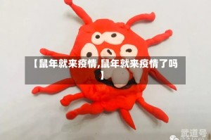 【鼠年就来疫情,鼠年就来疫情了吗】