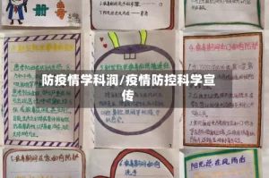 防疫情学科润/疫情防控科学宣传