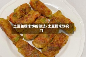 土豆丝糯米饼的做法/土豆糯米饼窍门