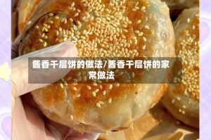 酱香千层饼的做法/酱香千层饼的家常做法