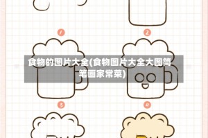 食物的图片大全(食物图片大全大图简笔画家常菜)