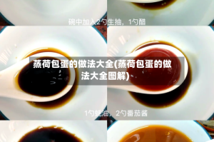 蒸荷包蛋的做法大全(蒸荷包蛋的做法大全图解)