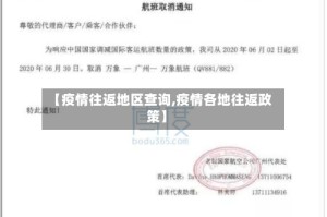 【疫情往返地区查询,疫情各地往返政策】