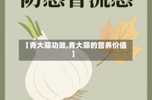 【青大蒜功效,青大蒜的营养价值】