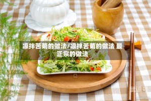 凉拌苦菊的做法/凉拌苦菊的做法 最正宗的做法