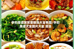 孕妇菜谱家常菜做法大全有图/孕妇菜谱大全图片大全 清淡