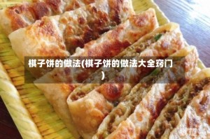 棋子饼的做法(棋子饼的做法大全窍门)
