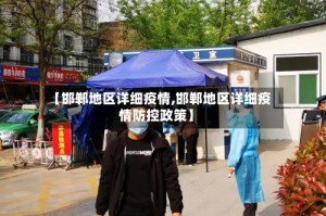 【邯郸地区详细疫情,邯郸地区详细疫情防控政策】