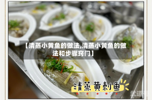 【清蒸小黄鱼的做法,清蒸小黄鱼的做法和步骤窍门】