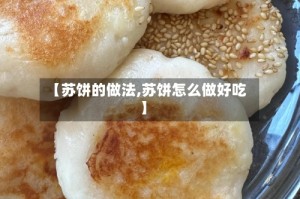 【苏饼的做法,苏饼怎么做好吃】