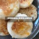 【苏饼的做法,苏饼怎么做好吃】