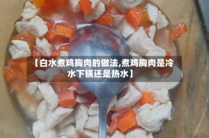 【白水煮鸡胸肉的做法,煮鸡胸肉是冷水下锅还是热水】