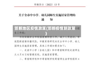 邯郸地区疫情政策(邯郸疫情新政策)
