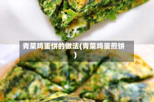 青菜鸡蛋饼的做法(青菜鸡蛋煎饼)
