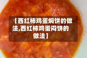 【西红柿鸡蛋焖饼的做法,西红柿鸡蛋闷饼的做法】